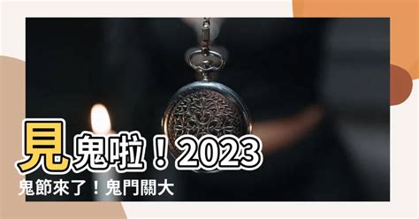 鬼節2023